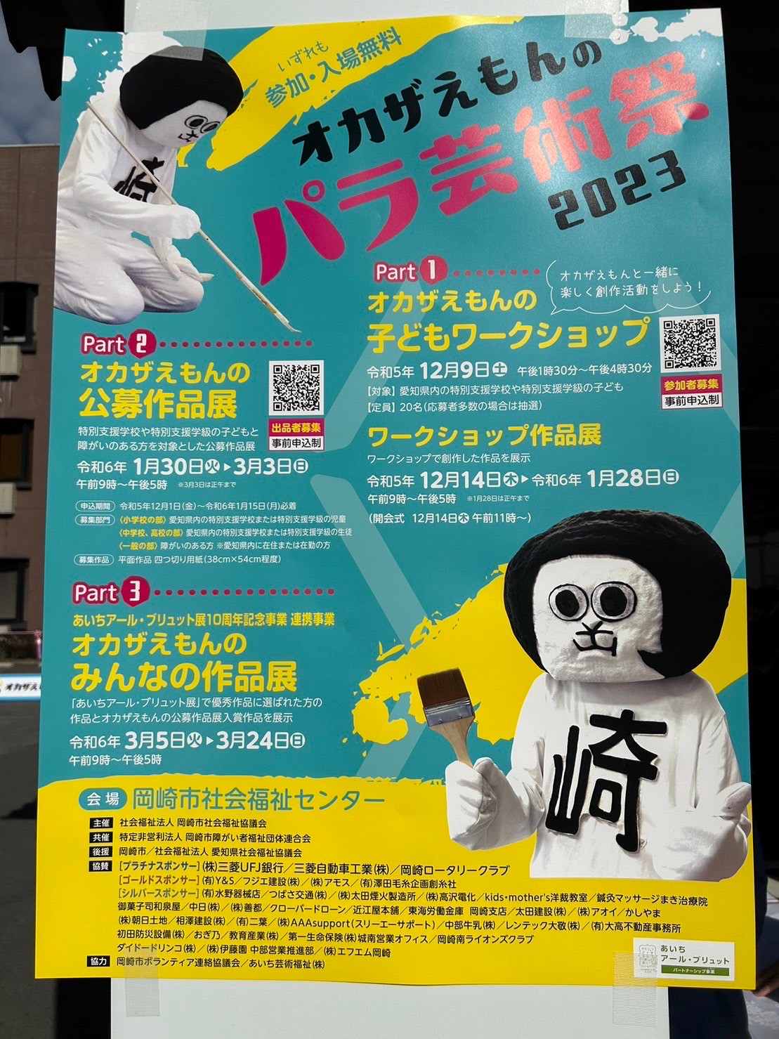 岡崎市パラリンピック
